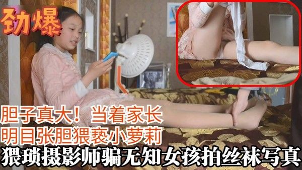 大胆猥琐摄影师骗无知幼幼小女生拍丝袜写真视频当着家长侵犯幼嫩小女孩
