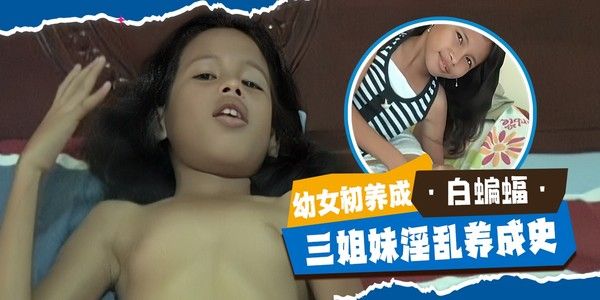 三名白虎萝莉幼女成长记被兽父自拍大量不雅淫秽视频泄密曝光