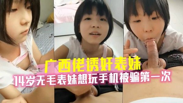 广西佬诱奸初中生表妹视频14岁无毛少女想玩手机惨遭被夺走初夜第一次