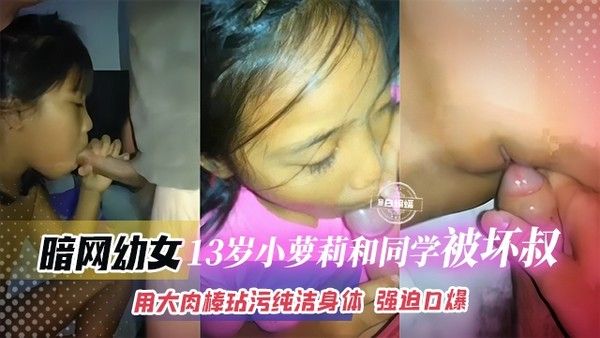 毁三观暗网萝莉岛幼幼系列-小学女生被坏叔叔用大肉棒玷污纯洁的身体强迫口爆吃精液视频