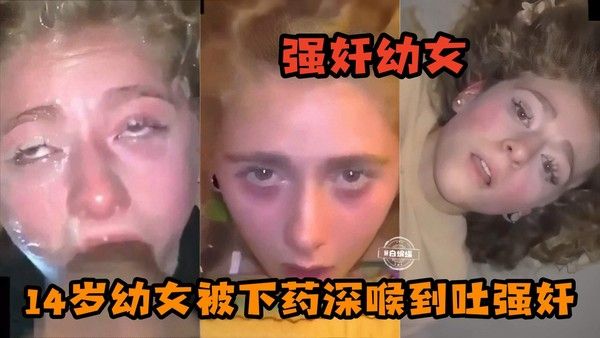 强奸初中生幼女-稚嫩金发女儿被兽父下药无情深喉强奸捅到呕吐视频眼神都被操到迷离痛苦呻吟惨叫
