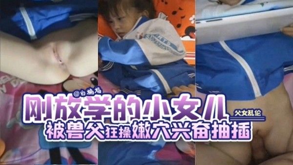 幼女惨叫兽父越操越兴奋,刚放学的小学校服小女孩被兽父平板电脑诱惑忽悠一顿狂草嫩逼视频