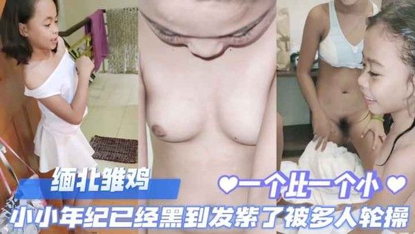 双飞爆操缅北雏妓小女孩视频年纪轻轻白虎嫩逼都已经被操到发紫,年龄一个比一个小