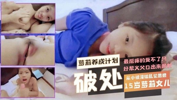 萝莉养成计划,初中生女儿被义父带宾馆破处视频把嫩逼都操肿了,最后疼的受不了只好口出来颜射！