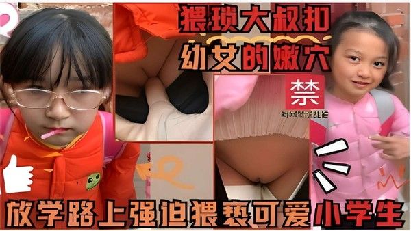 猥琐大叔猥亵小学生幼幼女孩一根棒棒糖就说服口交吃鸡巴视频这名幼女简直太好骗了！！！