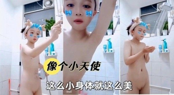 幼嫩天使宝贝小女孩洗澡视频秀出娇嫩酮体极度诱惑勾引令人大饱眼福