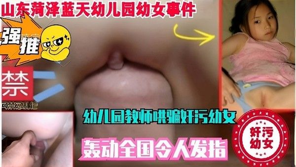 强烈谴责玷污幼女视频事件,幼儿园老师淫奸乱伦,轰动全国令人发指。