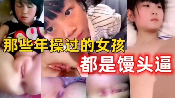 年度炸裂奔驰哥系列,盘点那些年操过的初中生女生与单纯幼女视频全部都是稚嫩白虎处女逼