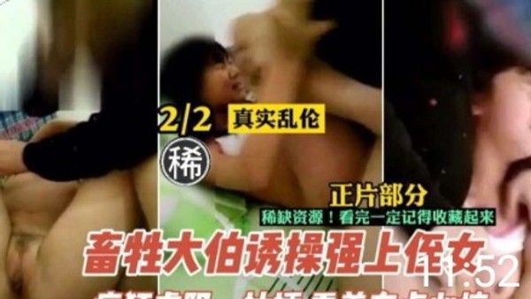 畜生大伯诱操强上初中生侄女视频幼嫩女孩被淫魔大伯死死按在床上大屌虐操嫩逼