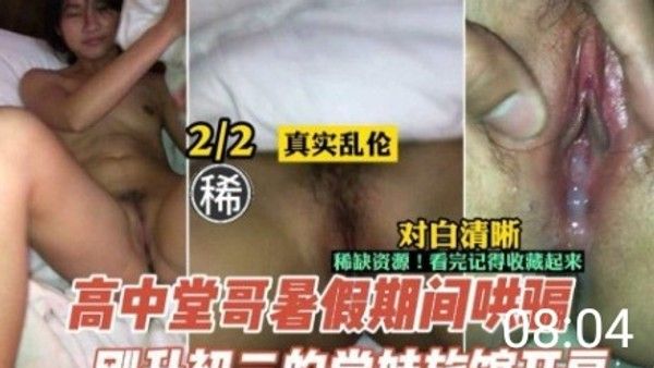 高中哥哥哄骗初中生堂妹暑假期间在宾馆激情开房啪啪做爱视频