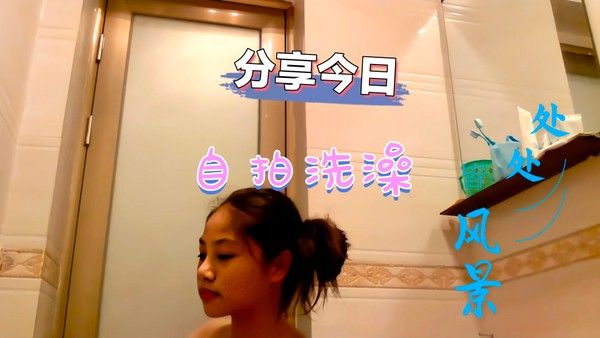 今日分享娇嫩小女孩处穴,诱骗单纯幼女在洗手间脱衣洗澡露出贫胸嫩逼视频