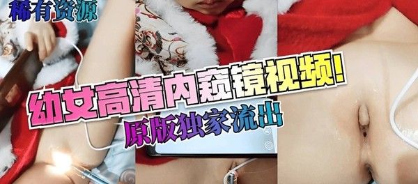 珍品稀缺幼女资源-四岁女儿被医生爸爸用内窥镜深插阴道探索子宫画面视频极其残忍！