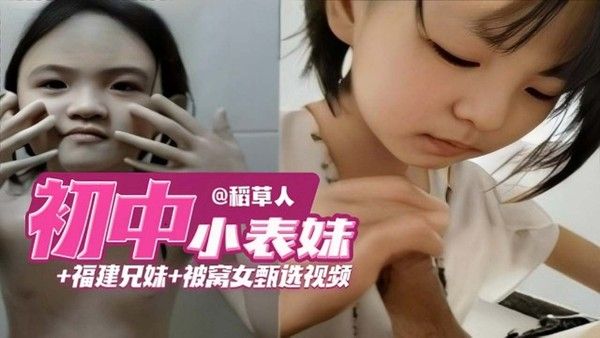 三部炸裂巨作 初中生小表妹+福建兄妹做爱乱伦+巨屌破处稚嫩幼女白虎小穴视频