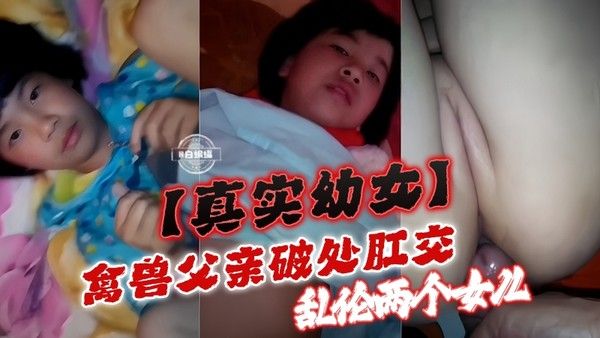 幼嫩女儿被大屌操的一直喊我好痛！云南幼女-禽兽父亲肛交破处乱伦双飞可爱幼幼姐妹视频