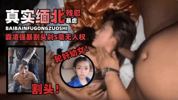 血腥重口-全网封禁缅北揭秘-霸凌初中生幼女多人强暴轮奸残忍暴虐视频