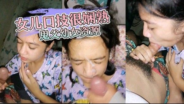 暗网鬼父系列-稚嫩小女孩吃父亲大鸡巴口交技术娴熟-游刃有余销魂舔屌吸精视频