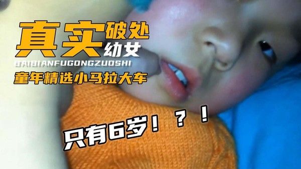 童年精选小马拉车-真实破处幼女视频-九岁哥哥操六岁萝莉妹妹白虎粉穴