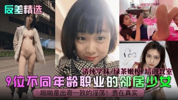 反差精选幼女-九位不同清纯学妹-初中女生邻居少女-做爱啪啪视频出奇一致的淫荡！