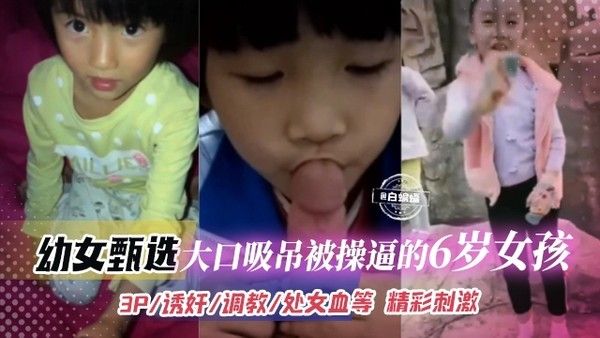 诱骗小学生幼女吃鸡巴-全程不断忽悠六岁小女孩初体验口交舔屌-粗屌爆操蜜穴疼到大哭视频