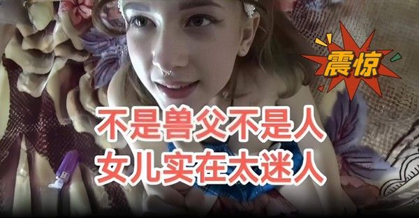 震惊，海外淫魔兽父干幼女视频-只怪女儿太迷人又可爱-浓稠白精液射了她一嘴