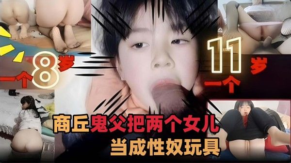双飞乱伦稚嫩幼女-商丘禽兽父亲居然性侵两名可爱小闺女视频把亲生女儿当成泄精工具