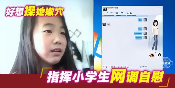 QQ视频远程操控指挥单纯幼嫩小女孩自慰-暑假小学生女孩上网被诱奸拍下全裸不雅视频