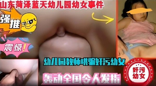尺度炸裂轰动全国,山东蓝天幼儿园幼女视频事件-太震惊！幼儿园老师奸污女童！