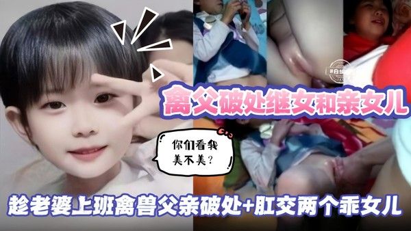 双飞破处幼幼女孩-真实兽父与继女和亲女儿做爱视频锦集-趁老婆上班肛交两名幼嫩乖巧稚嫩女儿！