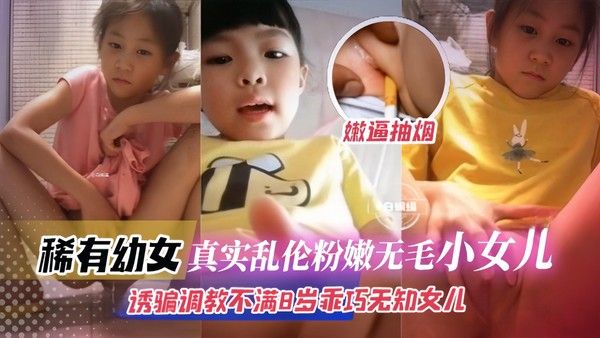 诱骗调教不满5岁幼童小女孩-白虎穴插香烟-指奸肆意猥亵幼逼视频