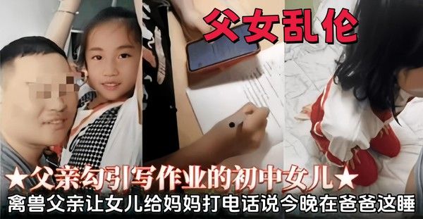 淫靡父亲乱伦初中生萝莉幼女视频,勾引写作业女儿乖乖给妈妈打电话说今晚在爸爸这睡明天再回去