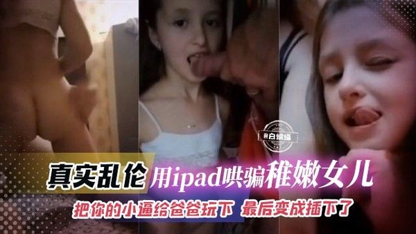 毁三观家庭乱伦-九岁萝莉幼幼小女儿和熟妇妈妈一起服侍爸爸大肉棒视频