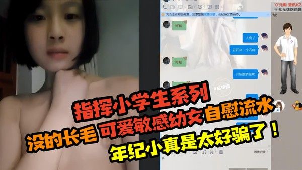 指挥小学生幼女系列-诱惑白虎嫩逼自慰流水-幼龄年纪太好骗了视频
