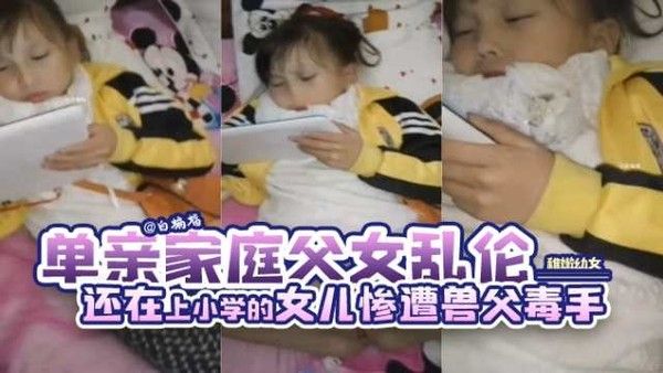 单亲家庭父女乱伦-稚嫩小学生幼女遭兽父下手破处视频
