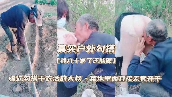 小骚逼初中生户外勾搭农活老汉在菜地后入操逼视频