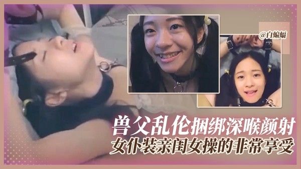 大屌兽父无情虐肏女仆装初中生闺女遭捆绑颜射视频