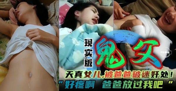 现实版鬼父迷奸破处初中生女儿疼的直呼求饶视频
