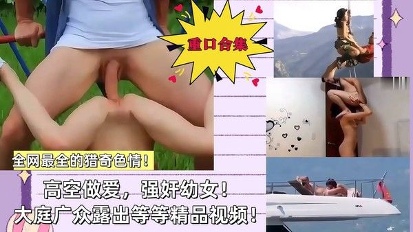 光天化日之下高空做爱超长巨屌强奸幼幼女孩视频