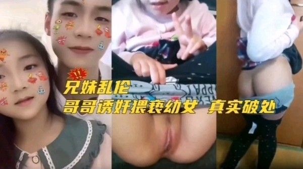 浴血奋战兄妹乱伦-哥哥诱奸猥亵幼女真实破处视频