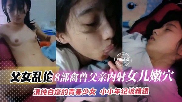 兽父乱伦幼幼女童大合集-巨屌插入嫩逼瞬间哭的撕心裂肺视频